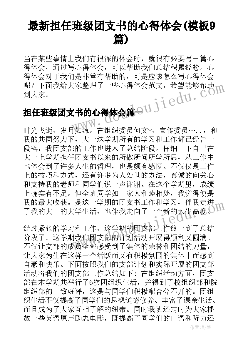 最新担任班级团支书的心得体会(模板9篇)