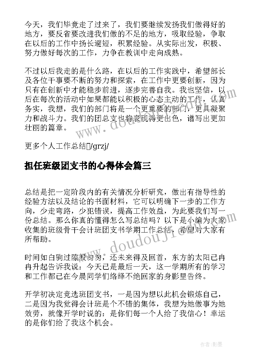 最新担任班级团支书的心得体会(模板9篇)