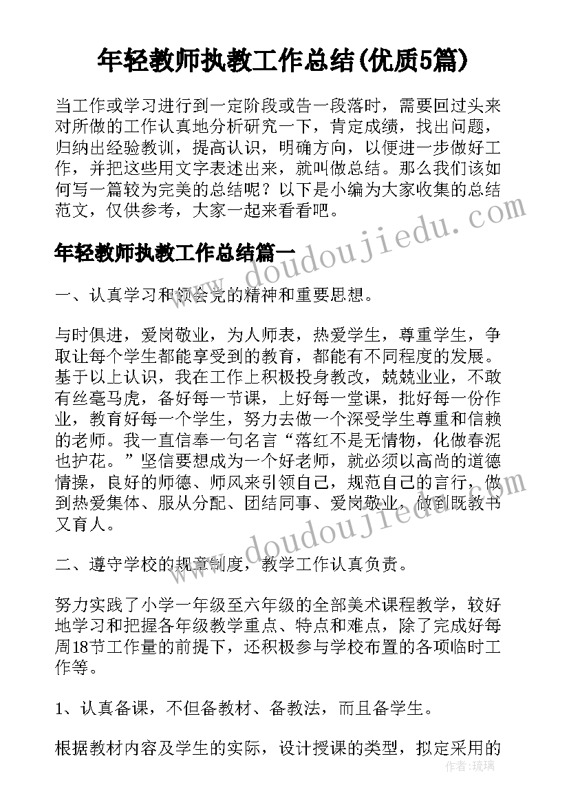 年轻教师执教工作总结(优质5篇)