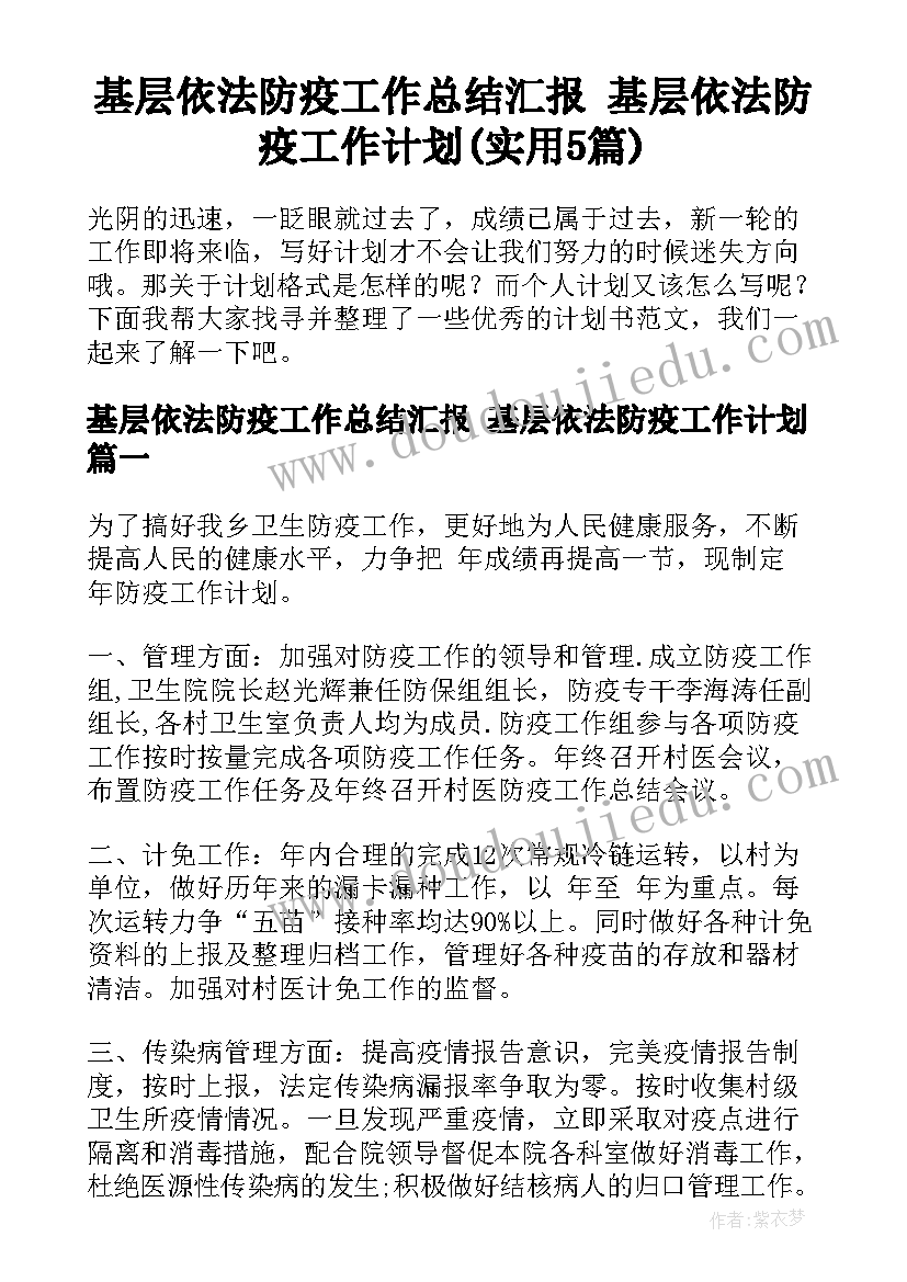 基层依法防疫工作总结汇报 基层依法防疫工作计划(实用5篇)