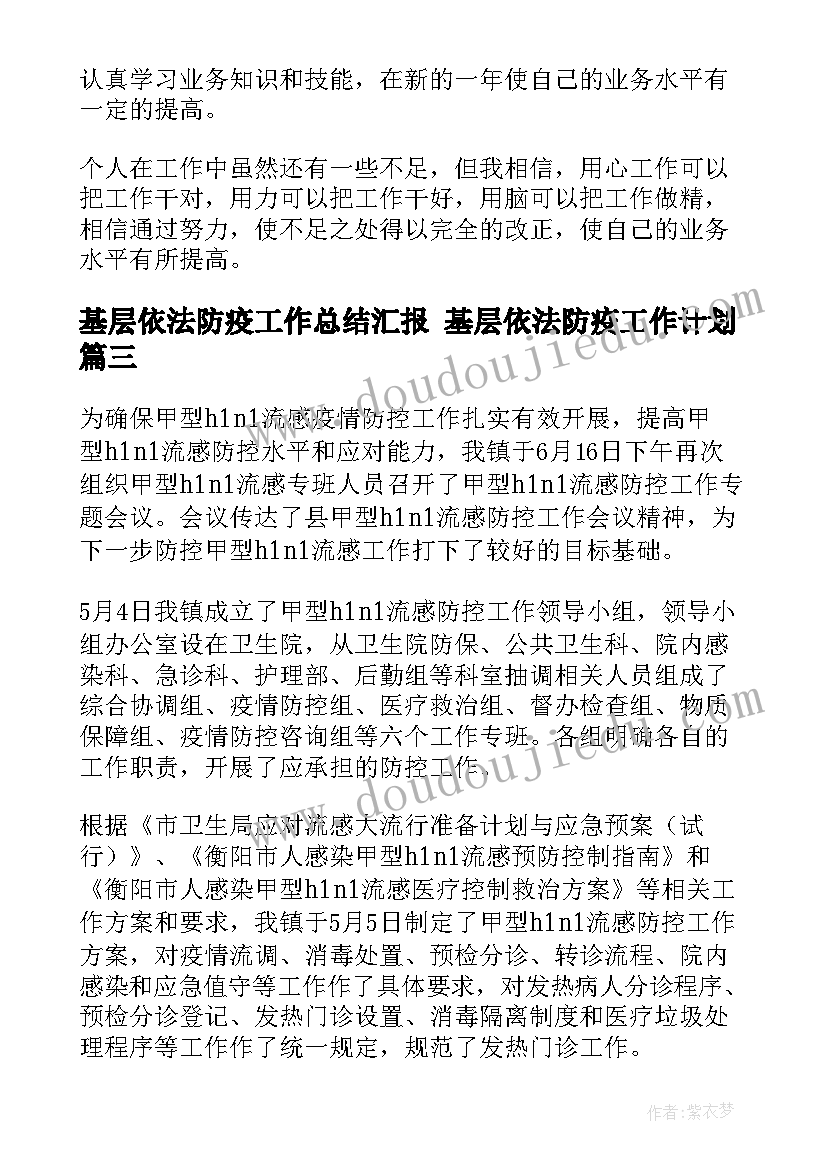 基层依法防疫工作总结汇报 基层依法防疫工作计划(实用5篇)