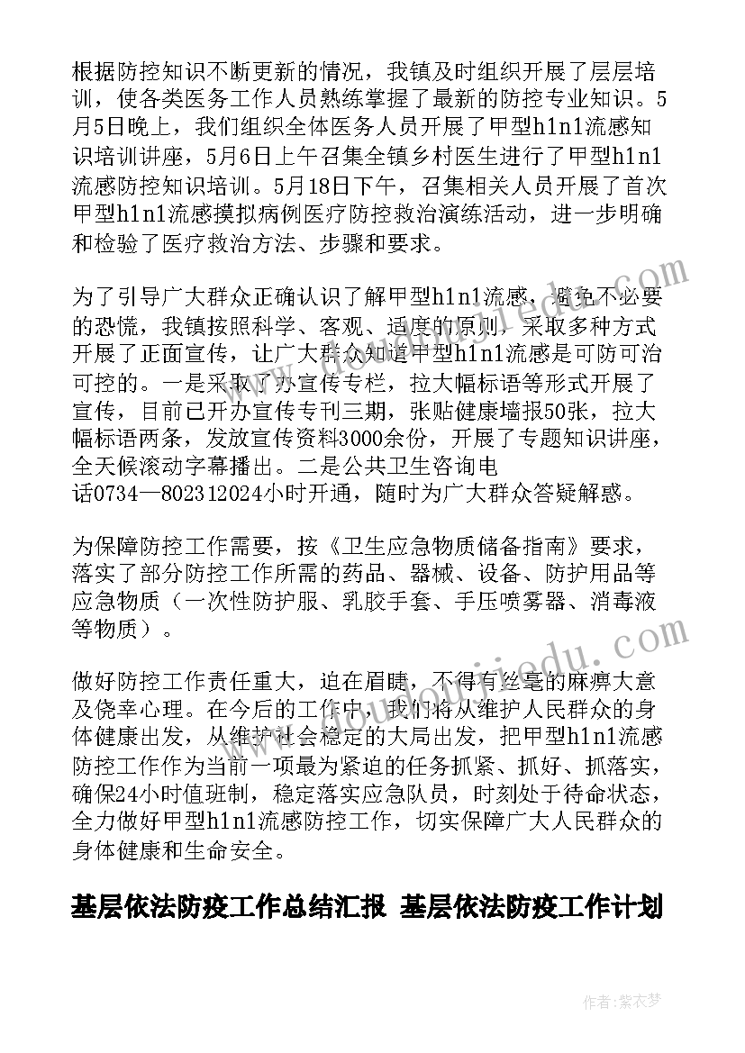 基层依法防疫工作总结汇报 基层依法防疫工作计划(实用5篇)