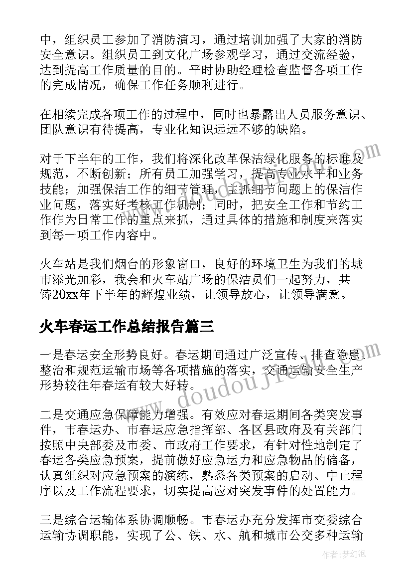 2023年火车春运工作总结报告(实用7篇)