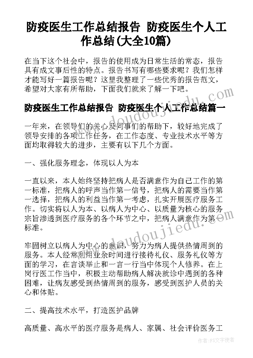 防疫医生工作总结报告 防疫医生个人工作总结(大全10篇)