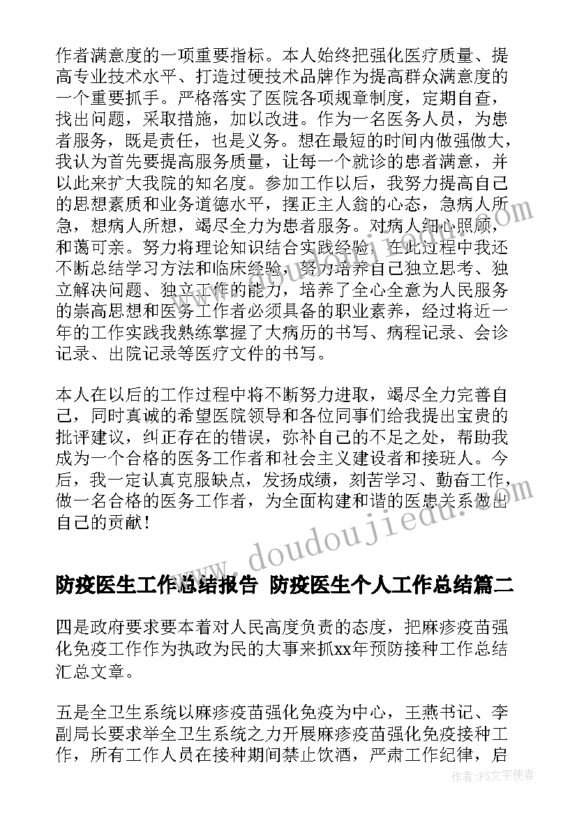 防疫医生工作总结报告 防疫医生个人工作总结(大全10篇)