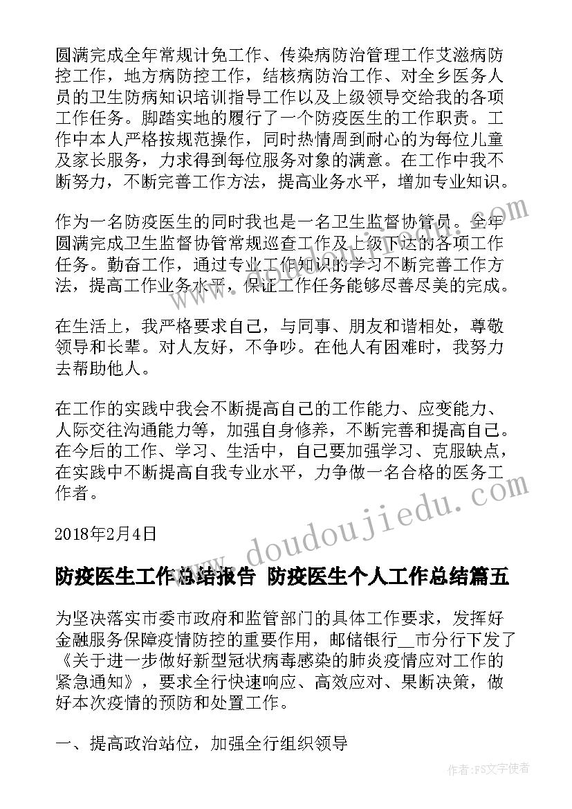 防疫医生工作总结报告 防疫医生个人工作总结(大全10篇)