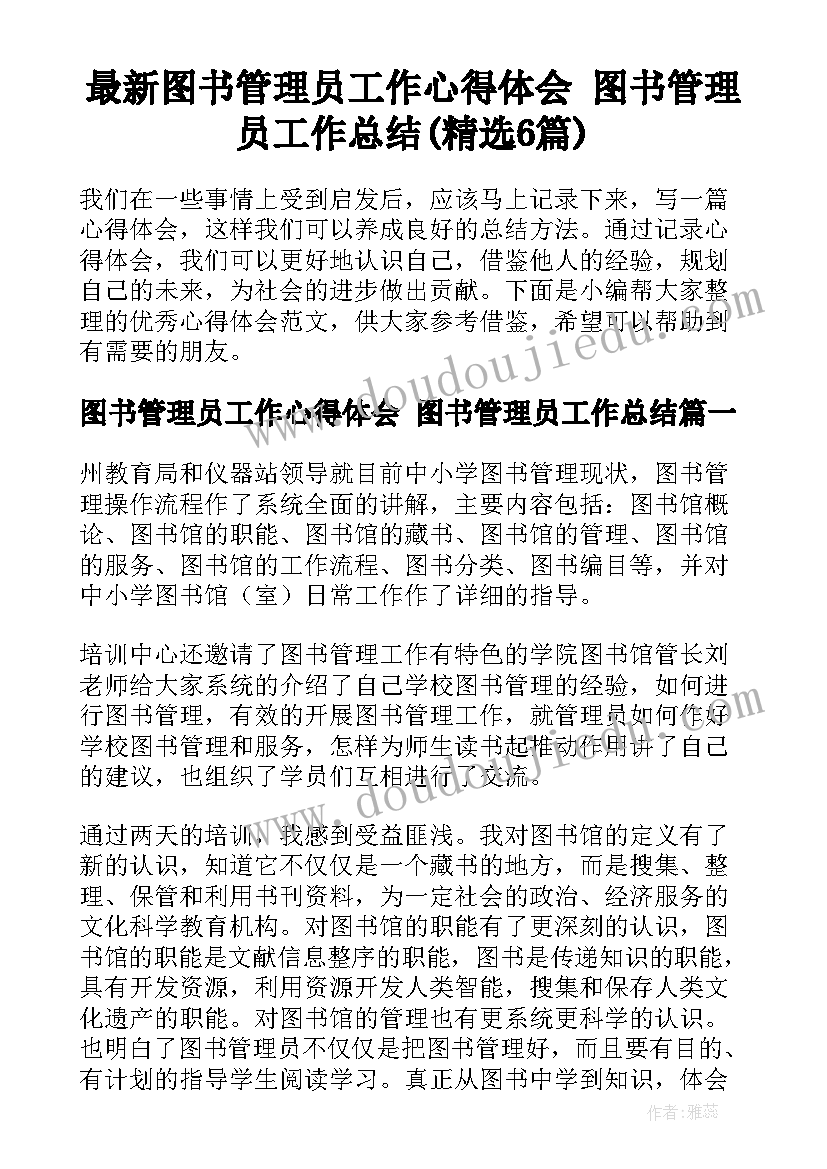 最新图书管理员工作心得体会 图书管理员工作总结(精选6篇)