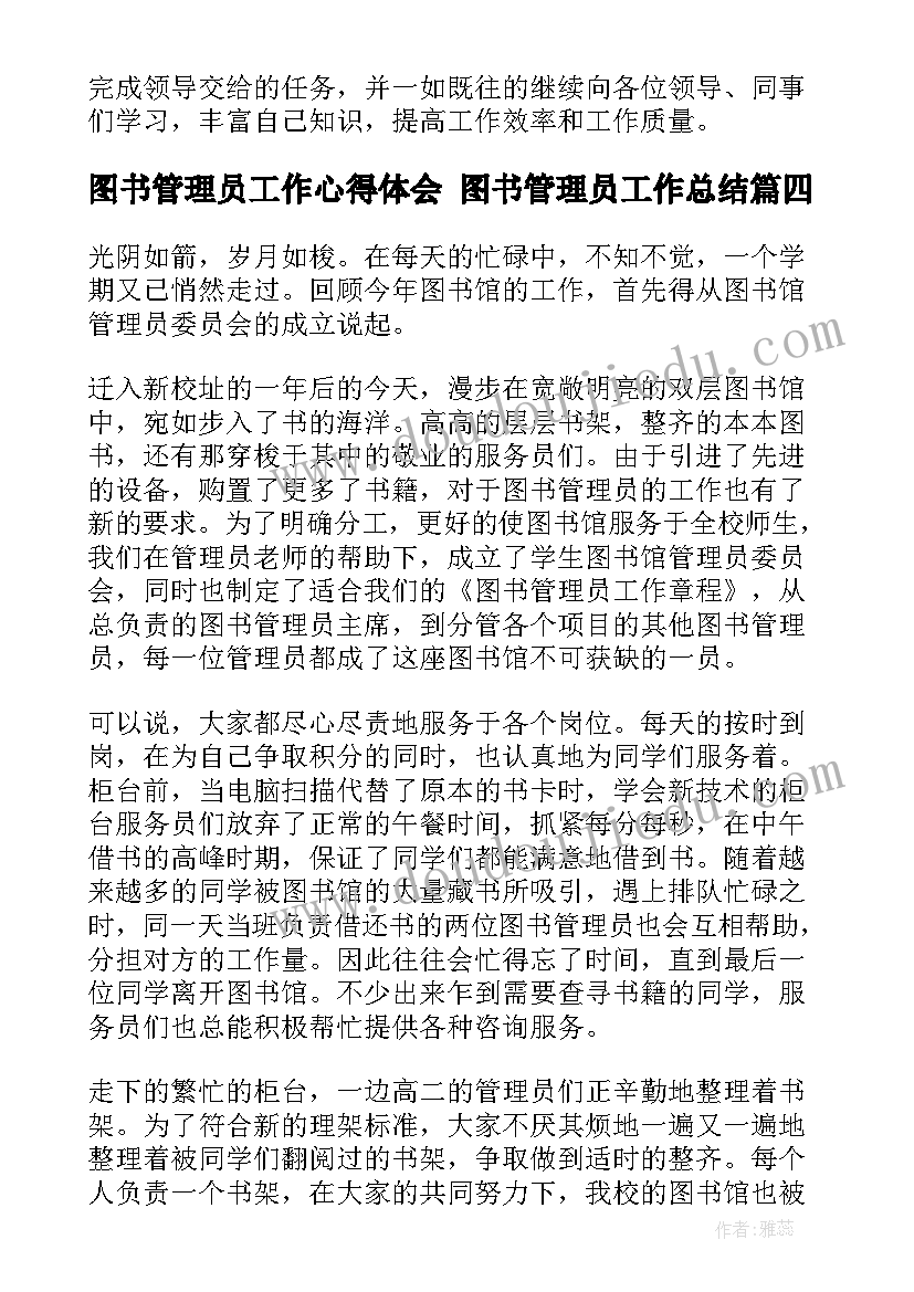 最新图书管理员工作心得体会 图书管理员工作总结(精选6篇)