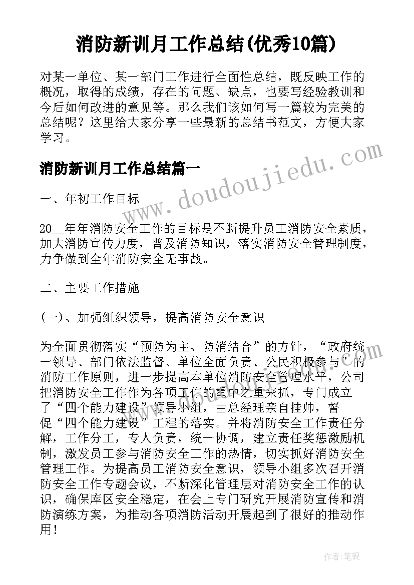 消防新训月工作总结(优秀10篇)