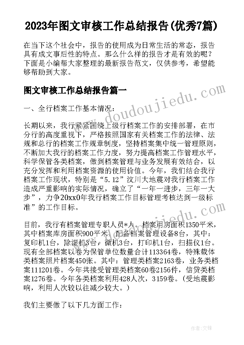 2023年图文审核工作总结报告(优秀7篇)