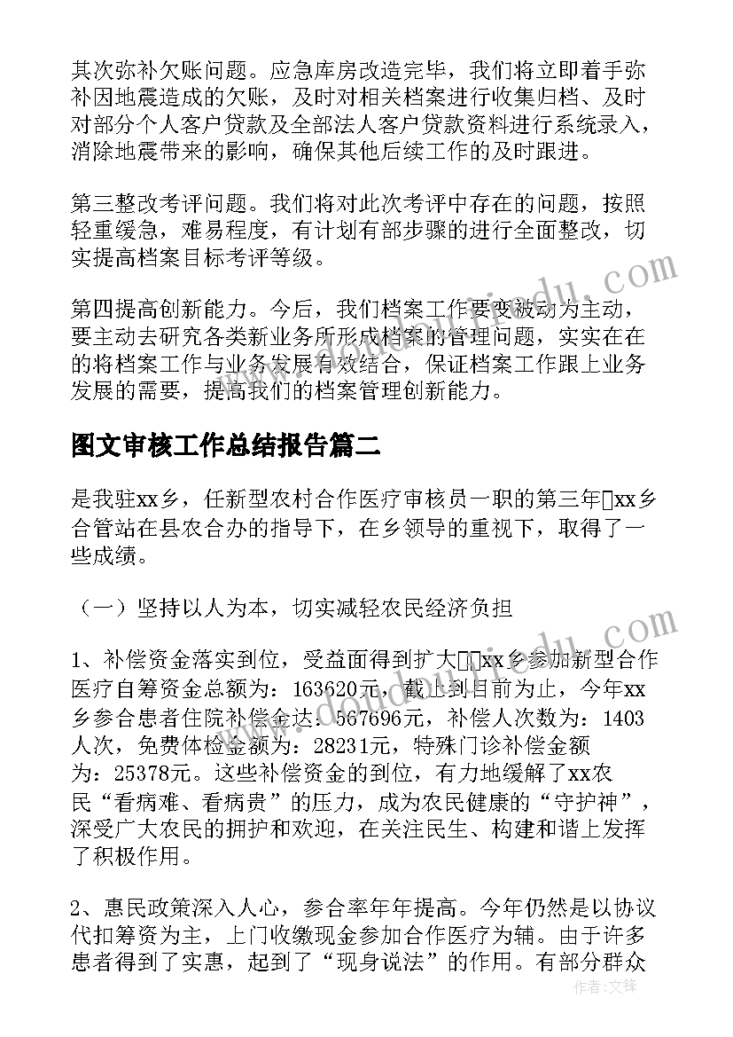 2023年图文审核工作总结报告(优秀7篇)