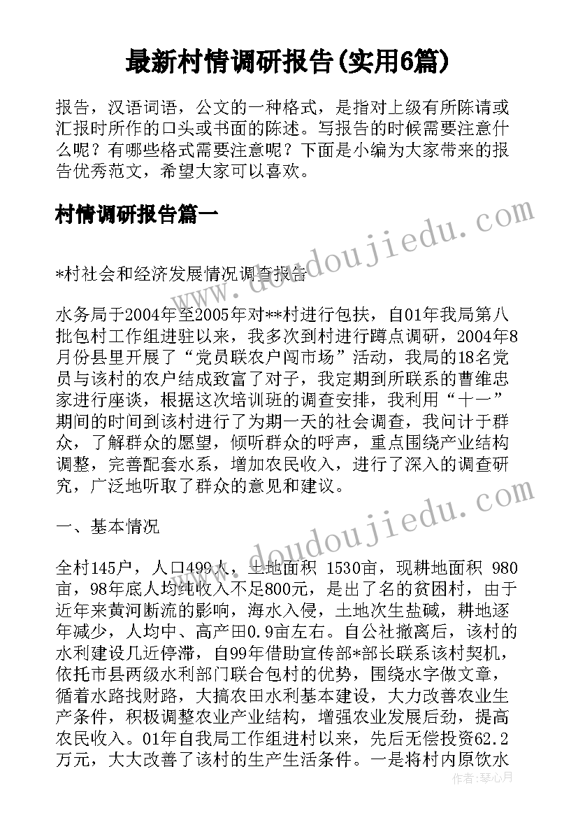 最新村情调研报告(实用6篇)