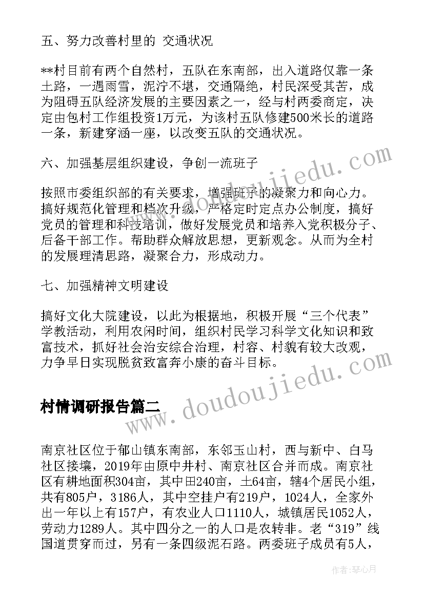 最新村情调研报告(实用6篇)