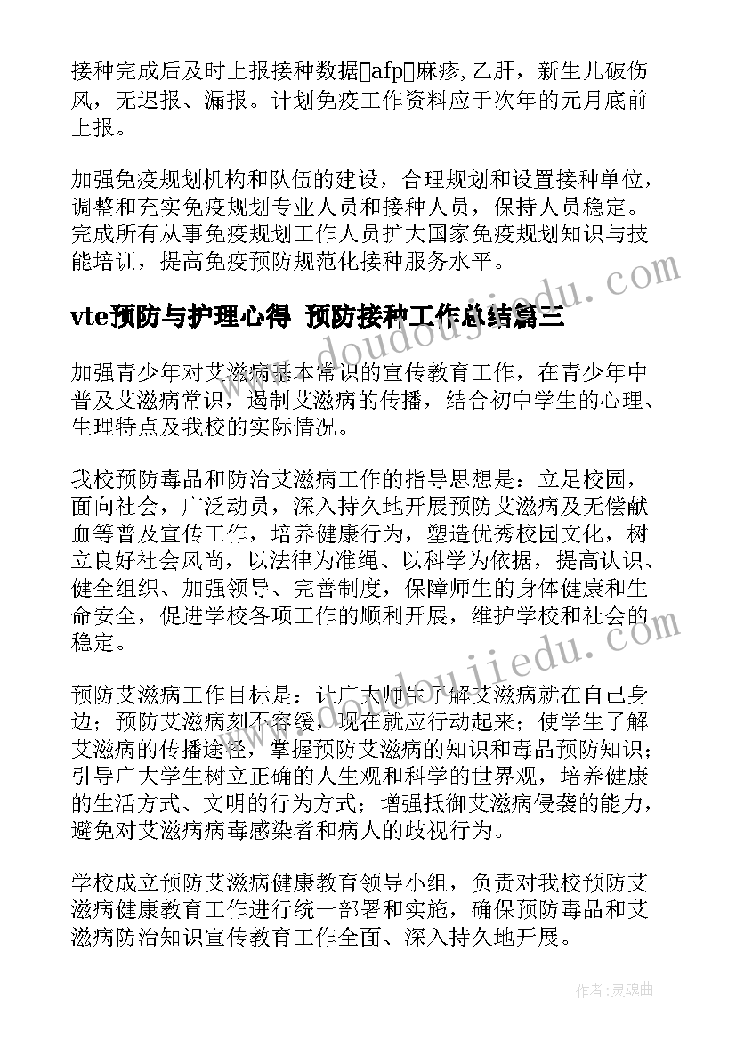 vte预防与护理心得 预防接种工作总结(优秀7篇)