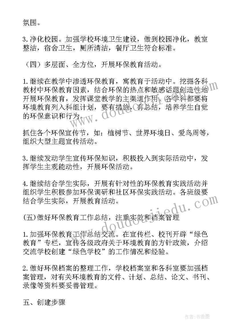 创建绿色企业实施方案(模板6篇)