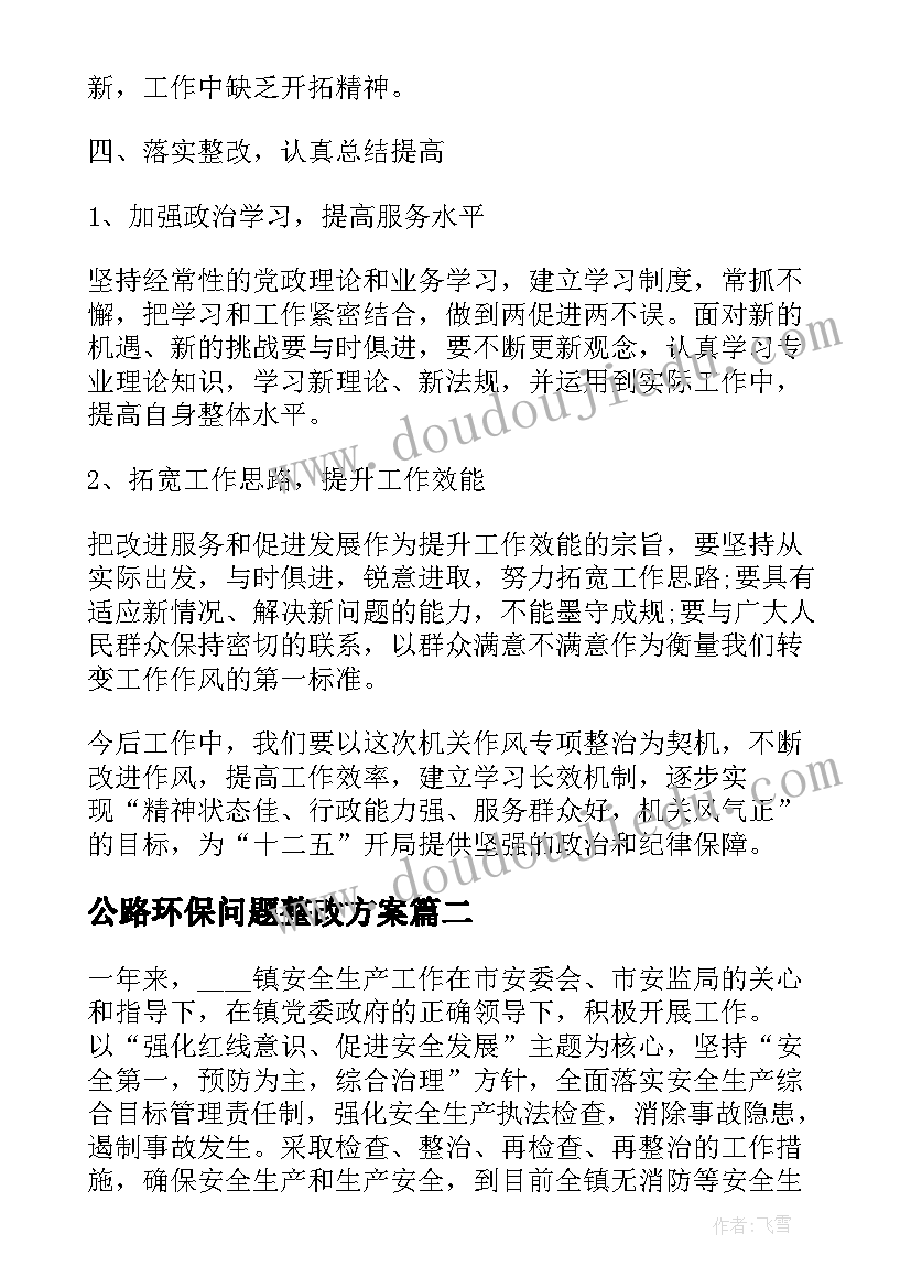 最新公路环保问题整改方案(优质5篇)