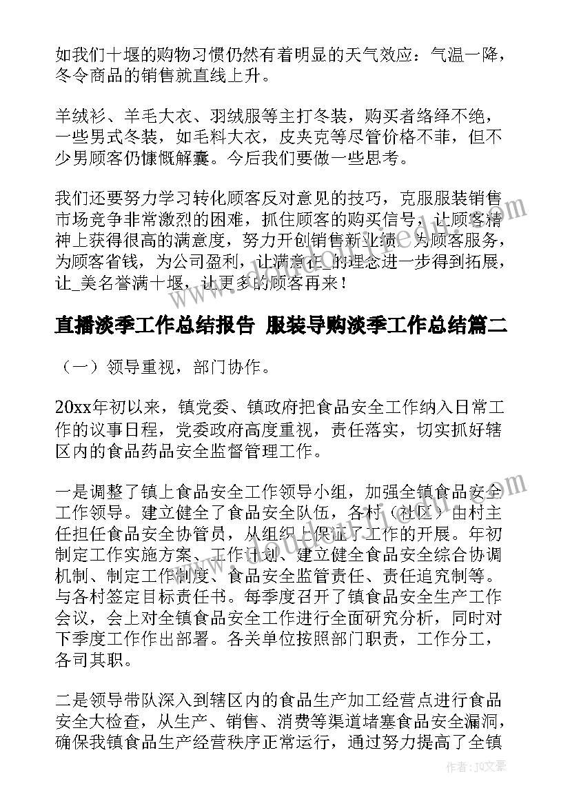 2023年直播淡季工作总结报告 服装导购淡季工作总结(大全10篇)