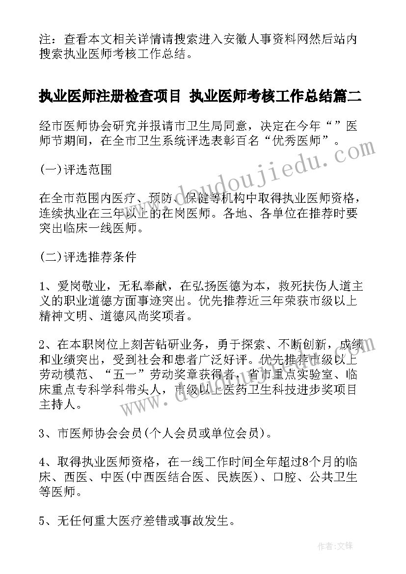 2023年执业医师注册检查项目 执业医师考核工作总结(模板5篇)