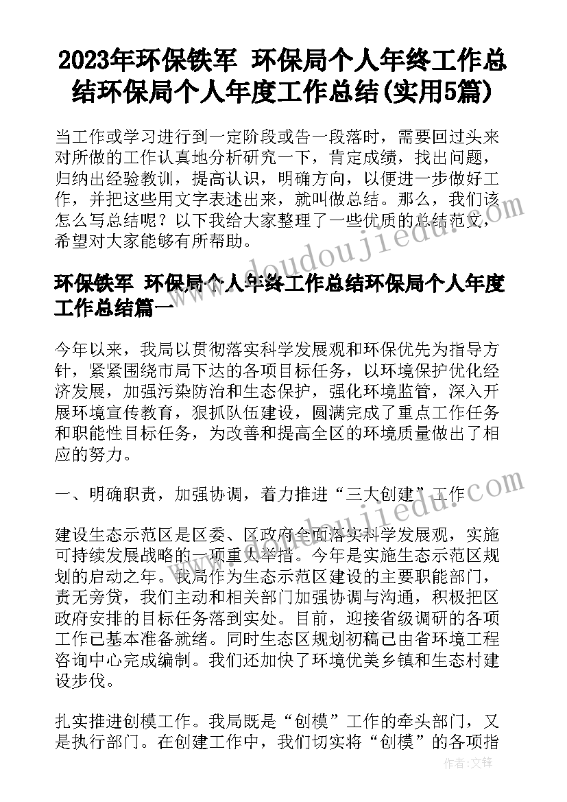 2023年环保铁军 环保局个人年终工作总结环保局个人年度工作总结(实用5篇)