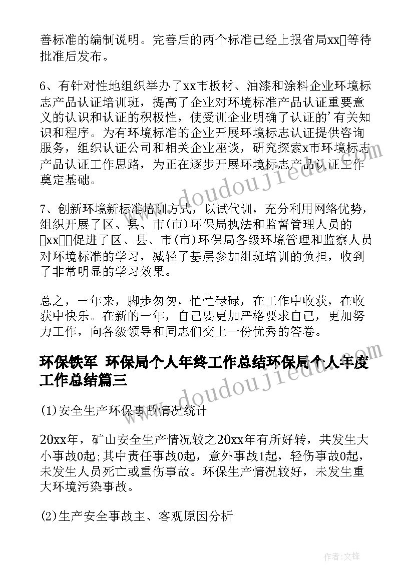 2023年环保铁军 环保局个人年终工作总结环保局个人年度工作总结(实用5篇)