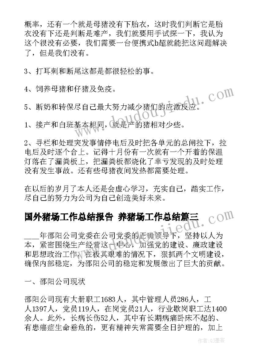 2023年国外猪场工作总结报告 养猪场工作总结(汇总5篇)