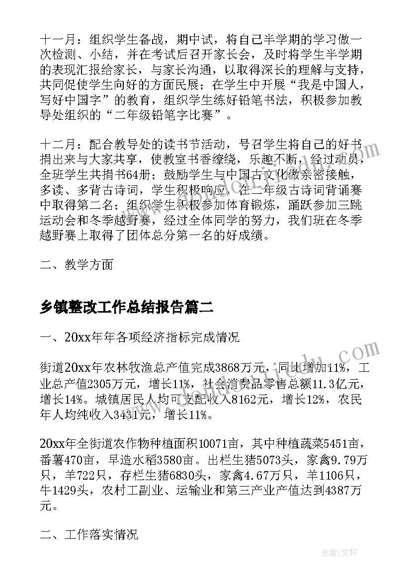 2023年乡镇整改工作总结报告(汇总6篇)