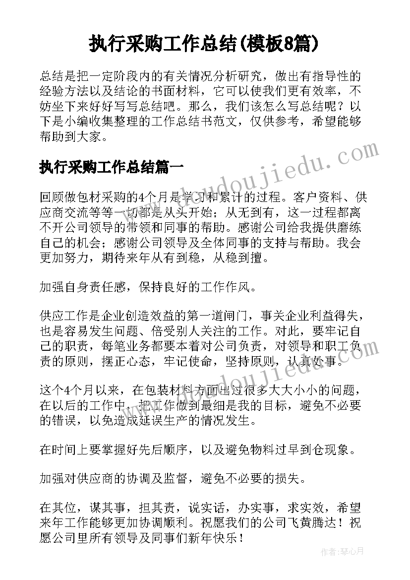 执行采购工作总结(模板8篇)