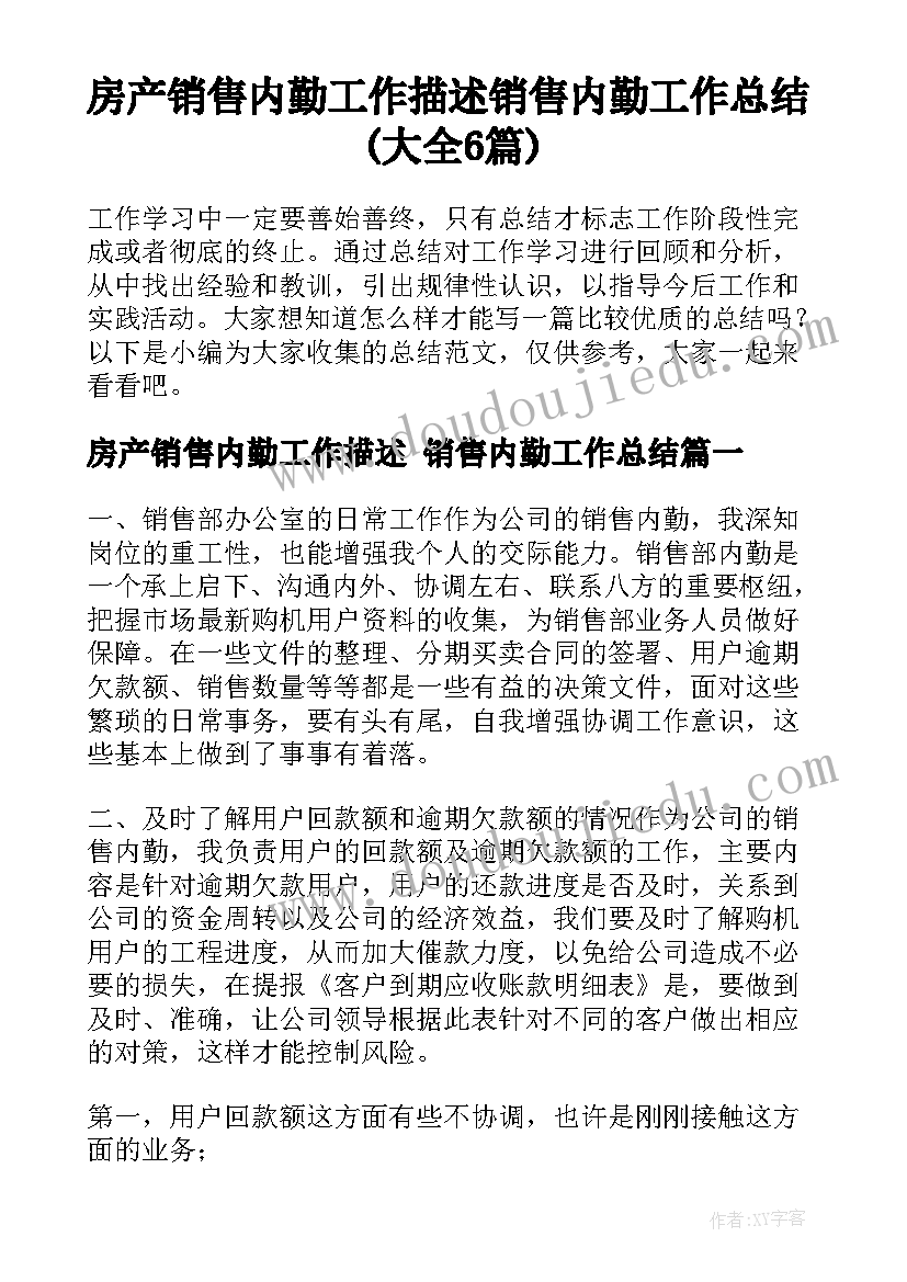 房产销售内勤工作描述 销售内勤工作总结(大全6篇)