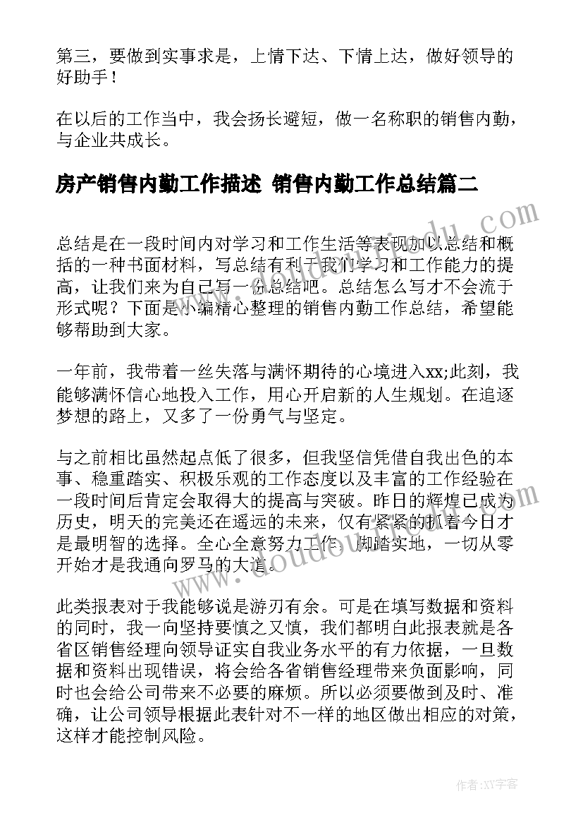 房产销售内勤工作描述 销售内勤工作总结(大全6篇)