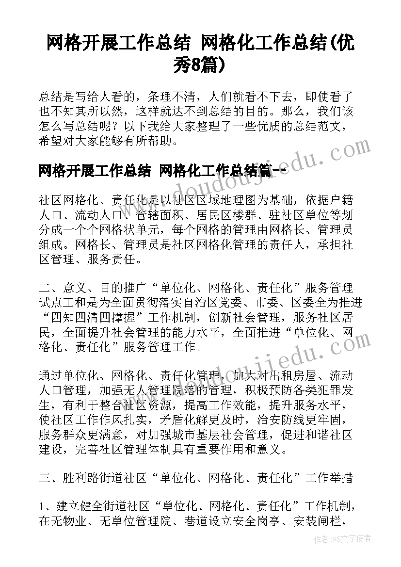 网格开展工作总结 网格化工作总结(优秀8篇)