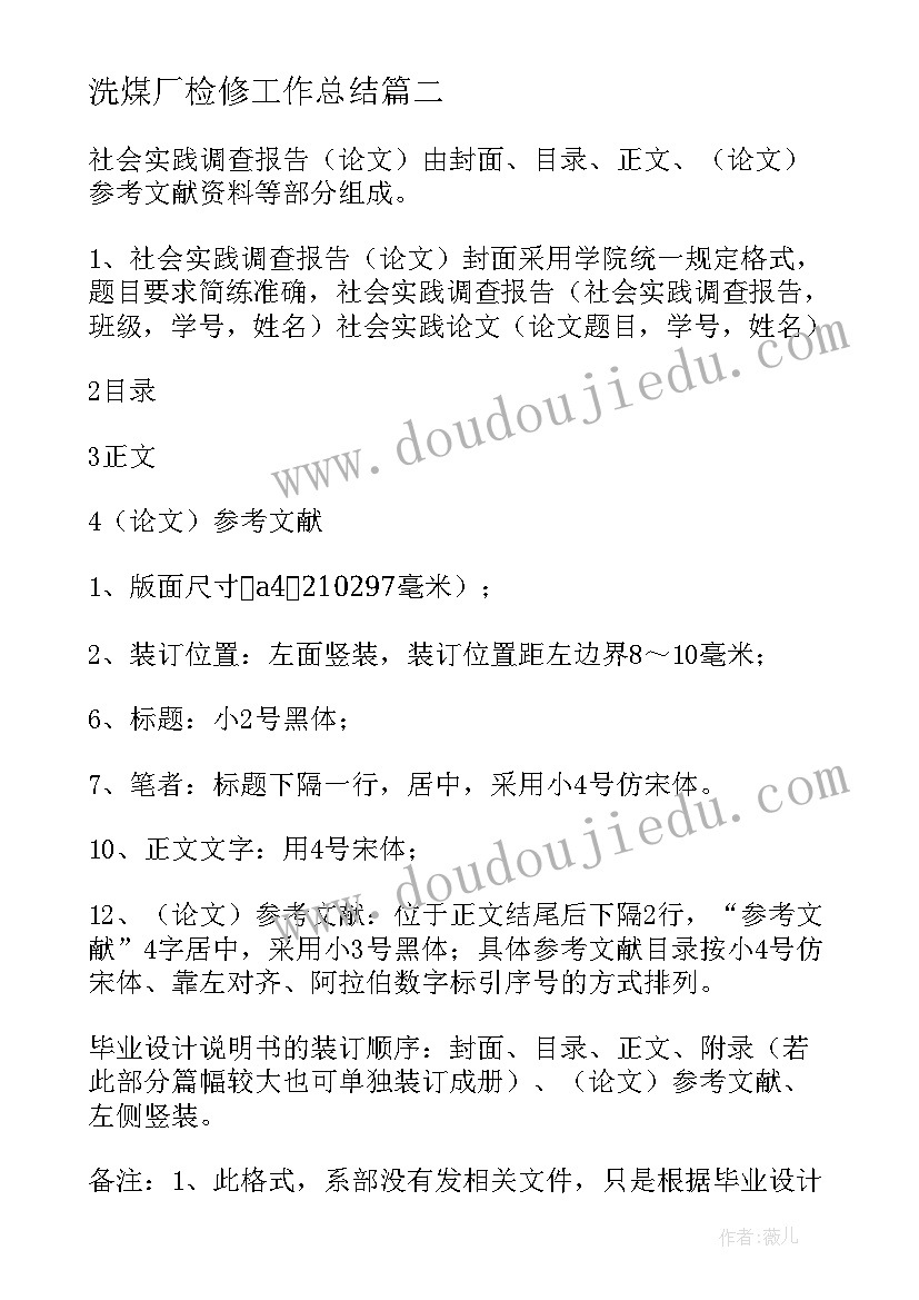 最新洗煤厂检修工作总结(通用8篇)