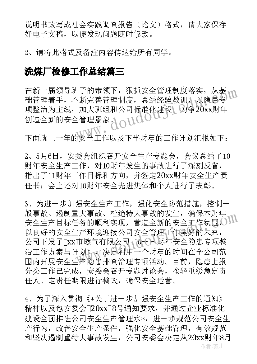 最新洗煤厂检修工作总结(通用8篇)