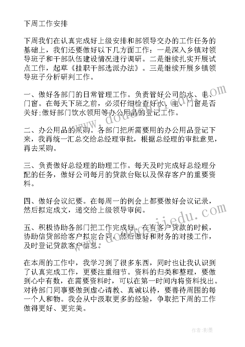 2023年下周工作部署及计划(汇总10篇)