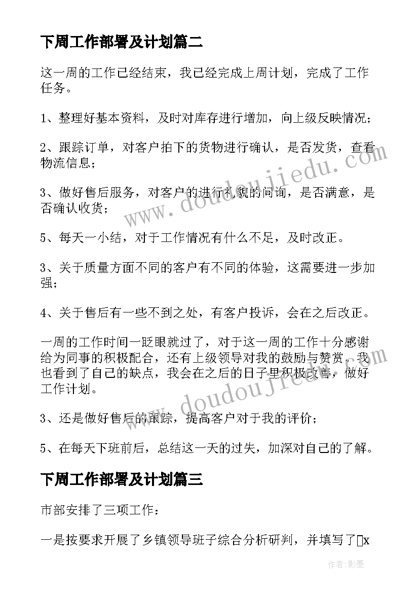 2023年下周工作部署及计划(汇总10篇)