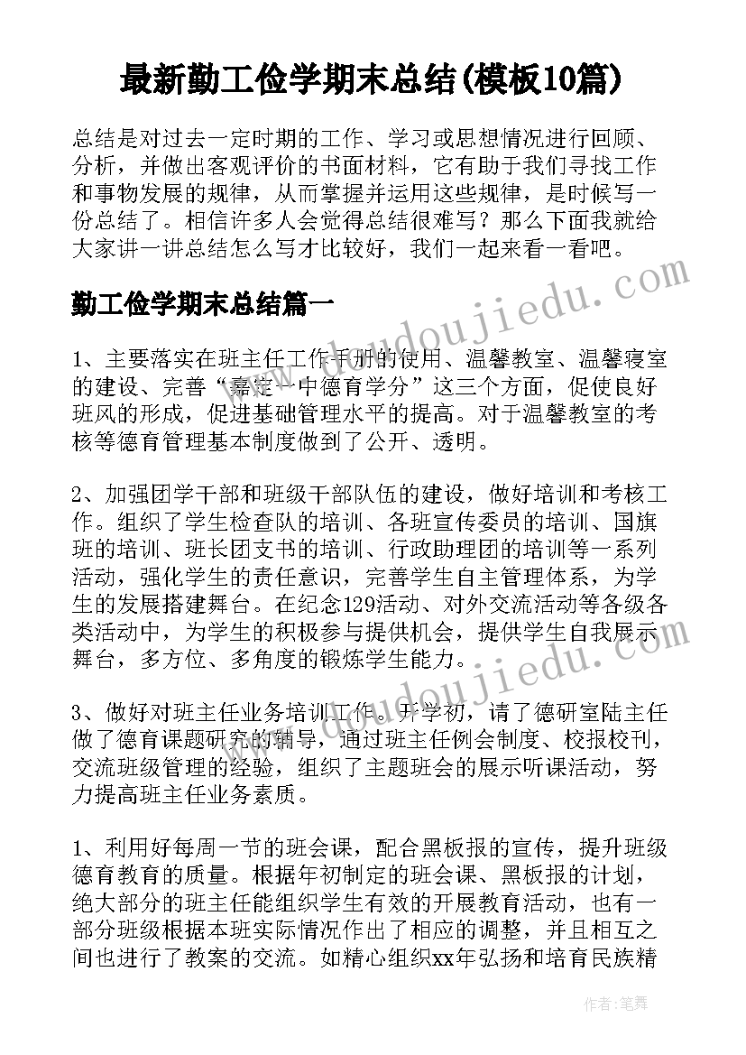 最新勤工俭学期末总结(模板10篇)