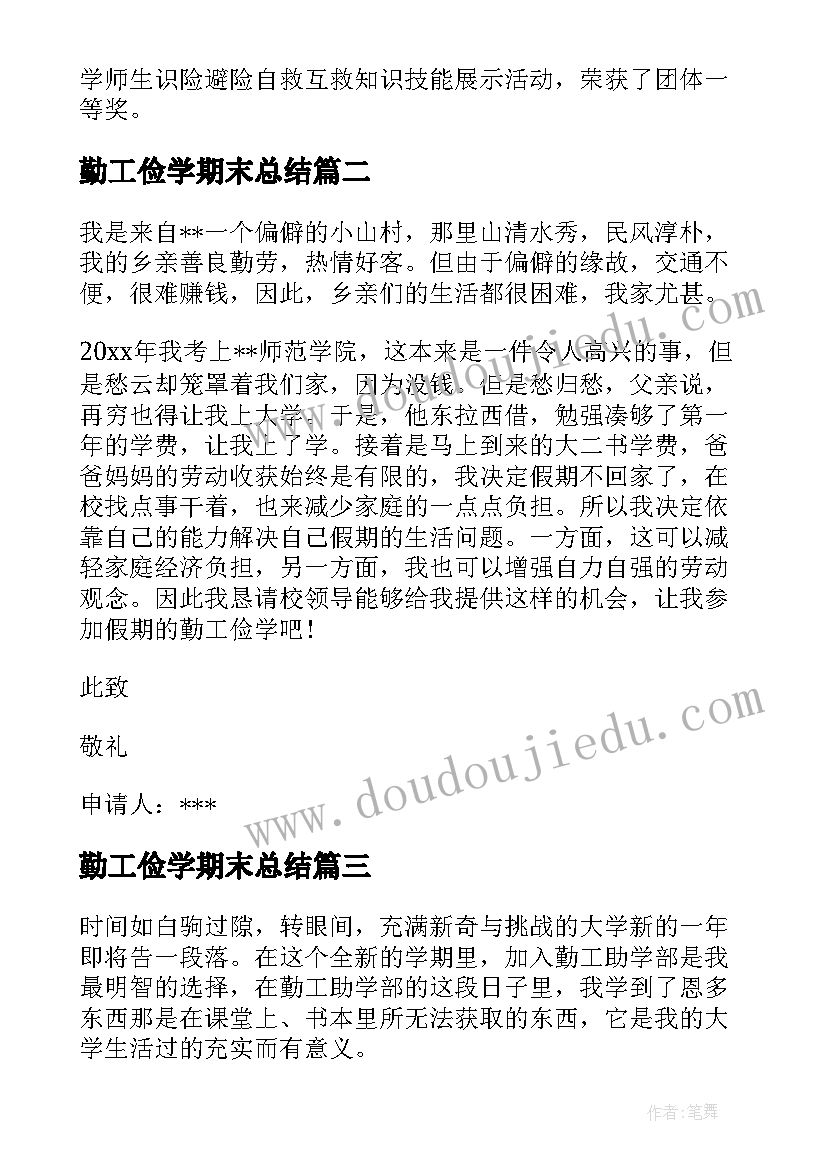 最新勤工俭学期末总结(模板10篇)