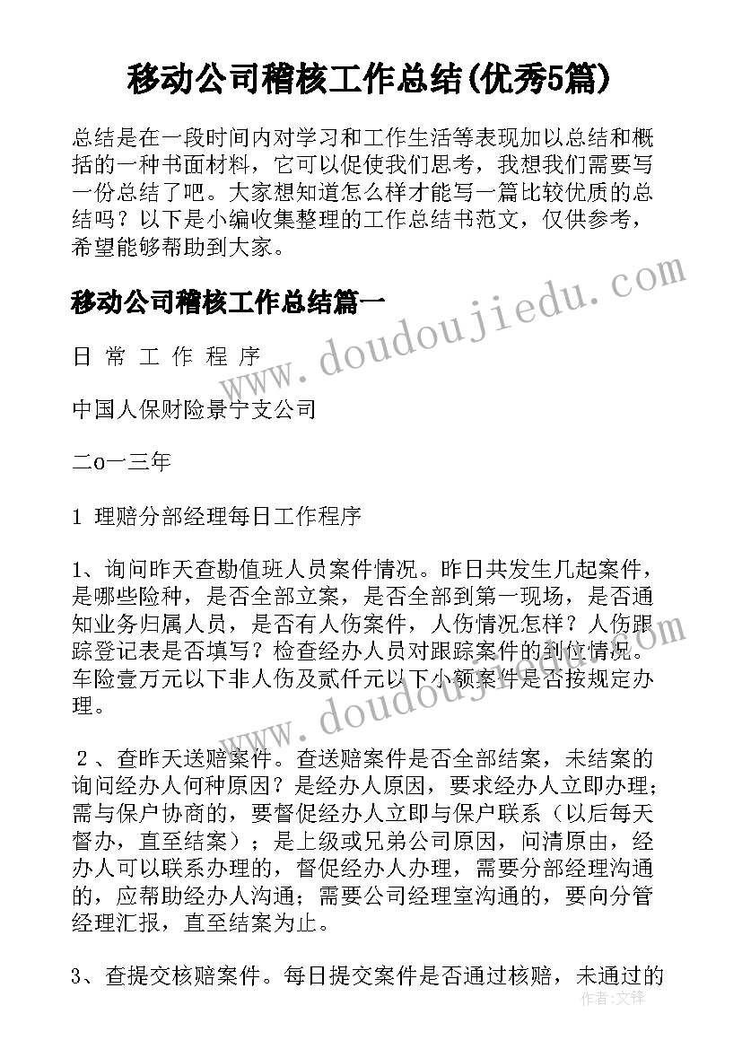 移动公司稽核工作总结(优秀5篇)