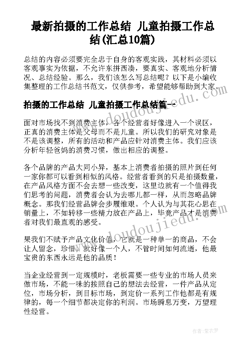 最新拍摄的工作总结 儿童拍摄工作总结(汇总10篇)