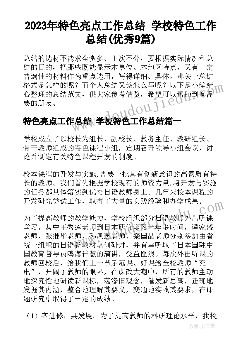 2023年特色亮点工作总结 学校特色工作总结(优秀9篇)