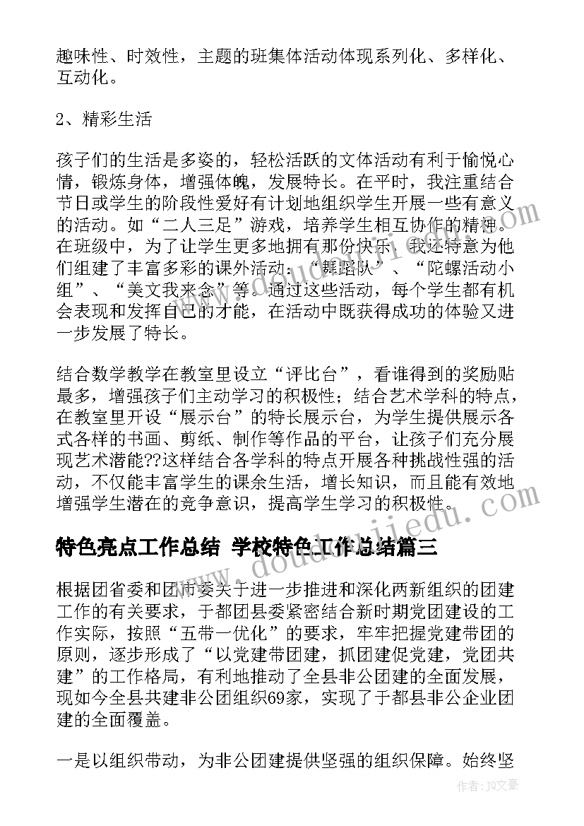 2023年特色亮点工作总结 学校特色工作总结(优秀9篇)