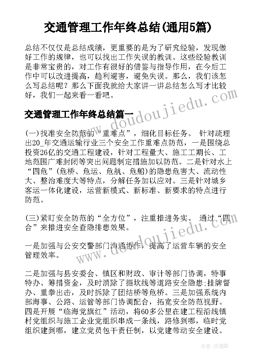 交通管理工作年终总结(通用5篇)