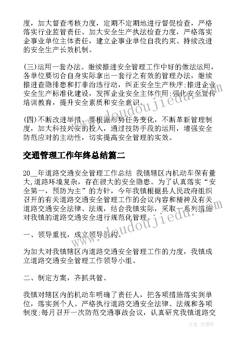 交通管理工作年终总结(通用5篇)