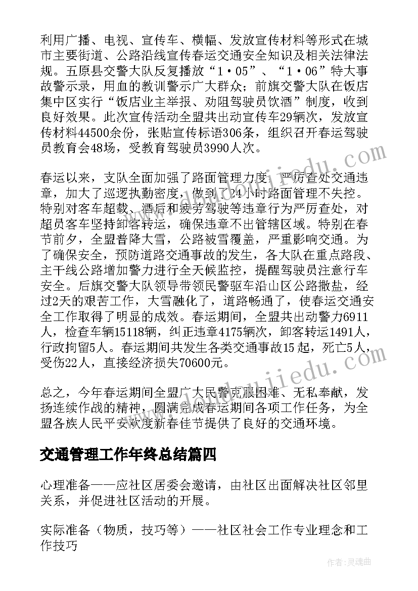 交通管理工作年终总结(通用5篇)