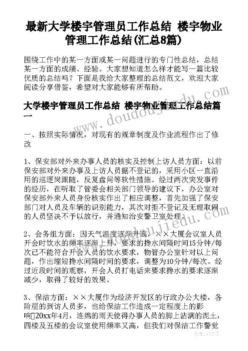 最新大学楼宇管理员工作总结 楼宇物业管理工作总结(汇总8篇)