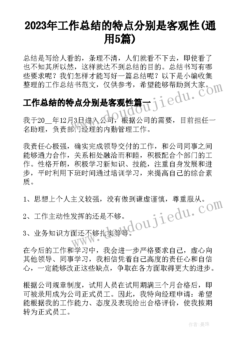 2023年工作总结的特点分别是客观性(通用5篇)