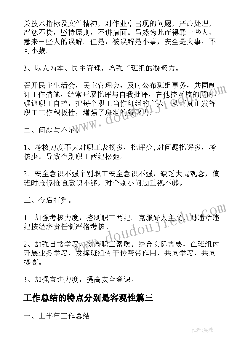 2023年工作总结的特点分别是客观性(通用5篇)