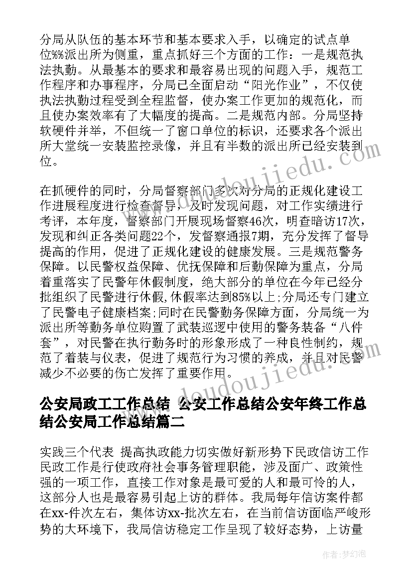 公安局政工工作总结 公安工作总结公安年终工作总结公安局工作总结(模板9篇)