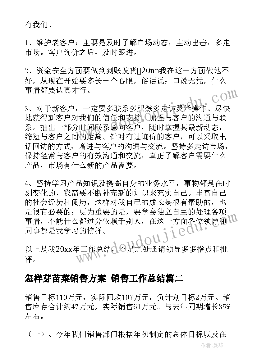 2023年怎样芽苗菜销售方案 销售工作总结(汇总5篇)