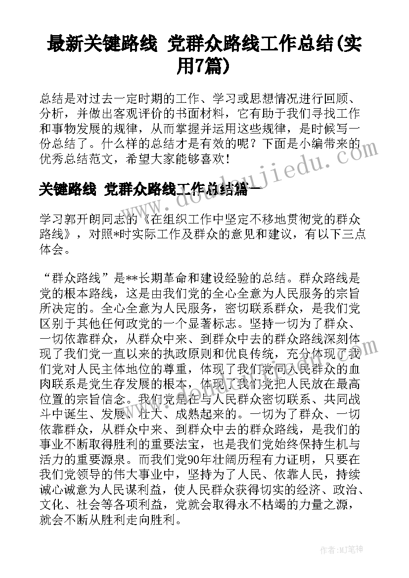 最新关键路线 党群众路线工作总结(实用7篇)