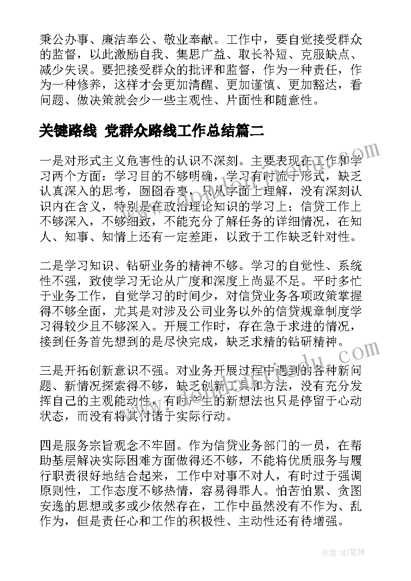 最新关键路线 党群众路线工作总结(实用7篇)